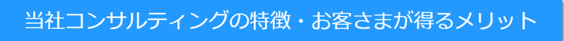当社特徴・メリット